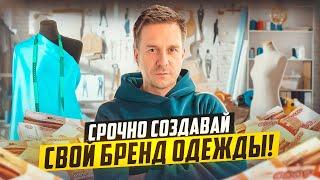 СВОЙ БРЕНД ОДЕЖДЫ - ЭТО ЛУЧШИЙ БИЗНЕС С НУЛЯ В 2024 ГОДУ