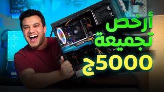 المستحيل اتحقق - ارخص وافضل تجميعة PC ب5000 جنبة 