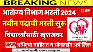 आरोग्य विभाग भरती 2024  arogya vibhag bharti latest update  arogya vibhag bharti 2024  #viral #new