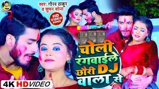 चोली रंगवाईले छौरी DJ वाला से - Gaurav Thakur Holi Video 2024 - Choli Rangwaile DJ Wala - Holi Video