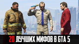 20 ЛУЧШИХ МИФОВ В GTA 5 КОТОРЫЕ ОКАЗАЛИСЬ ПРАВДОЙ