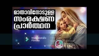 മാതാവിനോടുള്ള സംരക്ഷണ പ്രാര്‍ഥന  Mathavinodulla samrakshana prarthana in malayalam