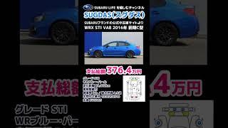 WRX STI VAB 前期C型 のちにカスタムするならベースグレードを SUBARUブランドの公式中古車サイトSUGDAS【荒法師マンセル】#shorts