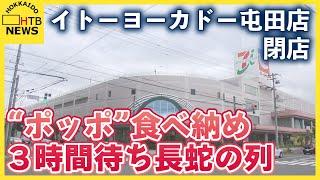 あの “ポッポも” 食べ納め　屯田店閉店　道内から姿消しつつあるイトーヨーカドー　札幌でも