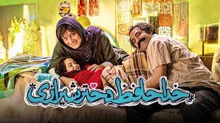 فیلم عاشقانه خداحافظ دختر شیرازی با بازی شبنم مقدمی  Khodahafez Dokhtar Shirazi - Full Movie