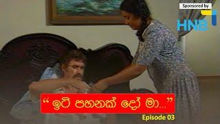 ඉටි පහනක් දෝ මා....EP 03  Iti Pahan  Somaratnedissanakaye