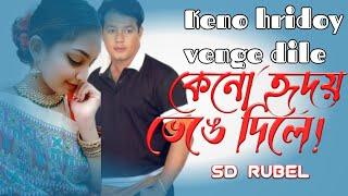 Keno Hridoy Venge Dile SD Rubel Bangla Song-কেনো হৃদয় ভেঙে দিলে