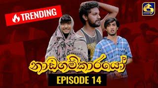 Nadagamkarayo Episode 14  නාඩගම්කාරයෝ  04th February 2021