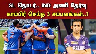 இந்திய அணி தேர்வு.. கவுதம் காம்பிர் செய்த 3 முக்கிய சம்பவம்..  India Vs Sri Lanka squad