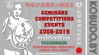 История Кобудо Тэссинкан в ОО МЛТБИ с 2006 по 2019гг. Семинары соревнования аттестации.
