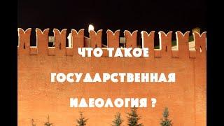 Что такое  государственная идеология?