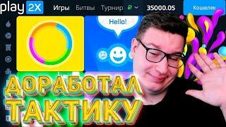 ДОРАБОТАЛ СУПЕР ТАКТИКУ НА PLAY2X И ВЫИГРАЛ ВСЁ? ПРОМОКОД И ТАКТИКА ПЛЕЙ2Х