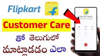 How to Contact Flipkart Customer Care in Telugu  Flipkart Customer Care Number @SivaThoughts