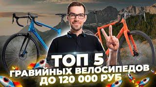 Лучшие гравийные велосипеды до 120 000 руб 2022  Merida Giant Cube Scott