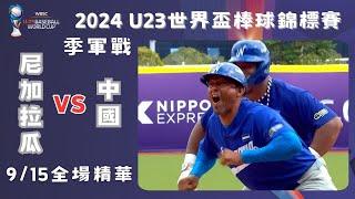 【2024 U-23世界盃棒球賽】季軍戰 #尼加拉瓜 VS #中國 全場精華｜#Nicaragua VS #China Bronze Medal Full Game Highlights