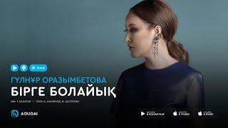 Гулнур Оразымбетова - Бірге болайық аудио
