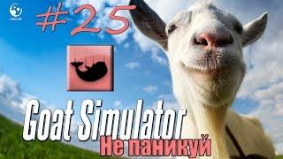 25# Goat Simulator  Достижение Не паникуй