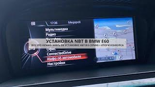 УСТАНОВКА NBT BMW E60  ЧТО НУЖНО ДЛЯ ВНЕДРЕНИЯ НБТ В БМВ Е60  Е70  Е90  КАК РАБОТАЕТ КЛИМАТ DIY