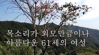 5번 목소리가 외모만큼 맑은  61세  여성  아주 건강한 남성이 좋다