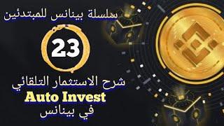 بينانس للمبتدئين. 23- شرح الاستثمار التلقائي Auto Invest في بينانس