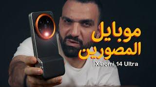 عَمّ الايفون   Xiaomi 14 ULTRA