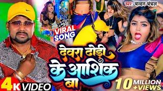 #Video  ढोढ़ी के आशिक  #Chandan Chanchal  Dewera Dhodhi Ke Aashiq Ba  New Bhojpuri Song 2024