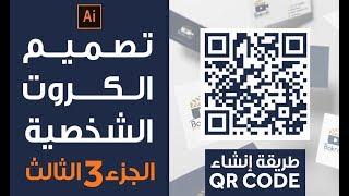 7 -  تصميم الكروت الشخصية   الجزء الثالث  إنشاء QR Code