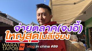 เที่ยว จีน - พาไปจ่ายตลาดสดใหญ่ที่สุดในลี่เจียง จีน ตลาดจงอี้  VLOG IN CHINA EP89 lijiang