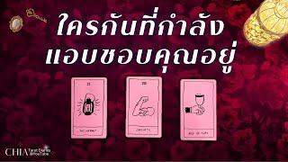 Pick​ a card ใครที่กำลังแอบชอบคุณ ️