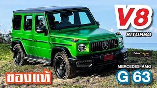 ความคุกรุ่น วี8 สุดละมุน    ราคา 17920000 บาท    MERCEDES-AMG G 63   REVIEW    DRIVE TRIPPER