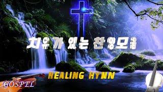 십자가보혈 찬양속에 임재하시는JESUS  치유은혜찬양 NO 7  GOSPEL