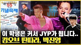 대학생 가수에서 K-POP 기업까지.. 30년째 현역 JYP의 박진영  소비더머니