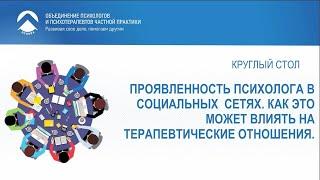 Проявленность психолога в социальных сетях. Как это может влиять на терапевтические отношения