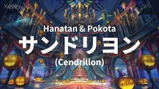 「Cendrillon サンドリヨン」 DiosシグナルP┃Hanatan × Pokota cover 【Lyrics】
