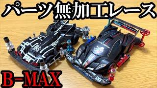 ミニ四駆無加工レース【B-MAX】のレースをした動画