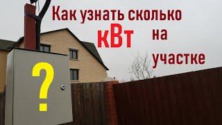 Как узнать за 1 минуту какая мощность выделена на участок