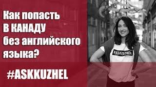 КАК ПОПАСТЬ В КАНАДУ БЕЗ АНГЛИЙСКОГО ЯЗЫКА?