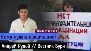 Кому нужна вакцинация? История движения против вакцин цели вакцинации. Андрей Рудой  Вестник Бури