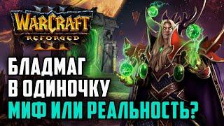 Бладмаг в одиночку Миф или реальность? Starbuck Hum vs Focus Orc Warcraft 3 Reforged