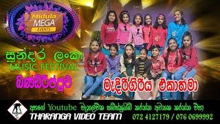 MEDIRIGIRIYA EKATHMA  FULL SHOW  මැදිරිගිරිය ඒකාත්මා  2023