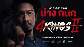 4KINGS2 I คำสารภาพ บ่าง กนก