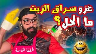 غزو سراق الزيت، ما الحل؟