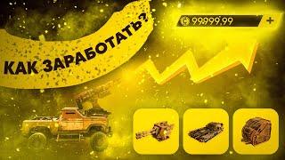 Как заработать монеты в Crossout? Короткий гайд по заработку в Кроссуат