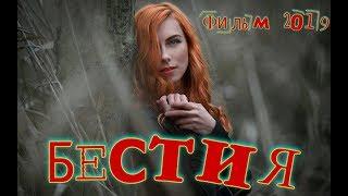 Фильм разлучил женатого - БЕСТИЯ - Русские мелодрамы 2019 новинки HD