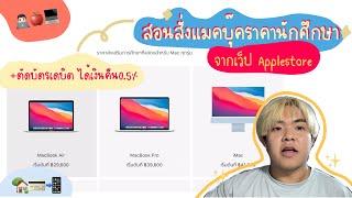 สอนวิธีซื้อสินค้าในราคานักศึกษา‍+ตัดผ่านบัตรเดบิต บน Apple store  Macbookpro‍  ส่งที่บ้าน