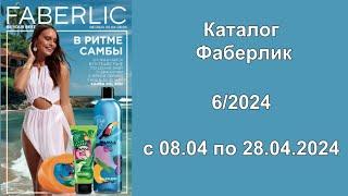 Каталог Фаберлик 6 2024 Россия смотреть и листать бесплатно