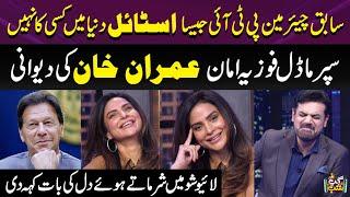 Super Model Fauzia Aman Blushed While Talking About Imran Khan  Iftikhar Thakur  Qaiser Piya