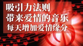 神奇的爱情吸引力法则音乐，光听就可以吸引爱情｜断联，冷战，分手，挽回，复合，热恋，暗恋，单恋，暧昧，正缘，告白，结婚适用 ｜潜意识讯息音乐