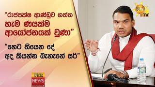 රාජපක්ෂ ආණ්ඩුව ගත්ත හැම ණයක්ම ආයෝජනයක් වුණා - හෙට තියෙන දේ අද කියන්න බැහැනේ සර් - Hiru News