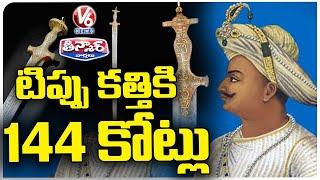 Tipu Sultans Sword Sold For Rs 140 Crore At London Auction  V6 Teenmaar